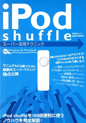 iPod Shuffleスーパー活用テクニック