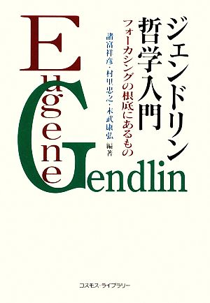 ジェンドリン哲学入門 フォーカシングの根底にあるもの