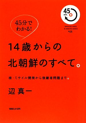 45分でわかる！14歳からの北朝鮮のすべて。 核・ミサイル開発から後継者問題まで。 45min.SERIES05