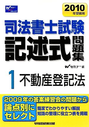 司法書士試験記述式問題集(1) 不動産登記法