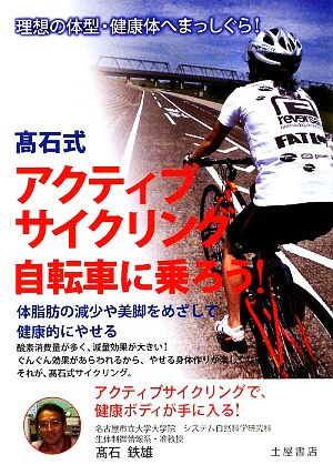 高石式 アクティブサイクリング 自転車に乗ろう！