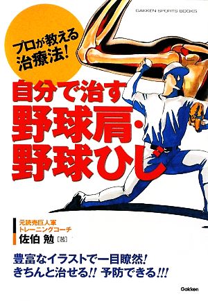 自分で治す野球肩・野球ひじ プロが教える治療法！