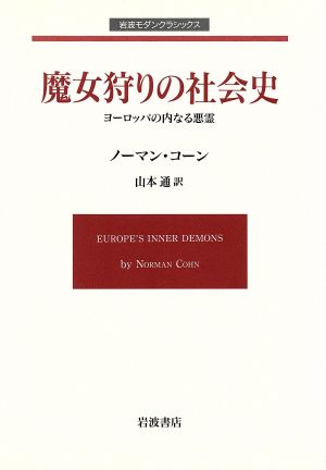 魔女狩りの社会史岩波モダンクラシックス