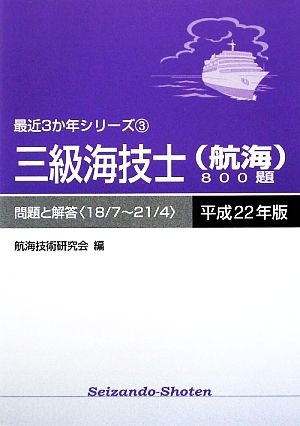 三級海技士800題(平成22年版) 18/7～21/4-問題と解答 最近3か年シリーズ3