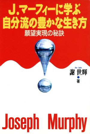 J.マーフィーに学ぶ自分流の豊かな生き方