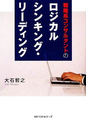 戦略系コンサルタントのロジカルシンキング・リーディング