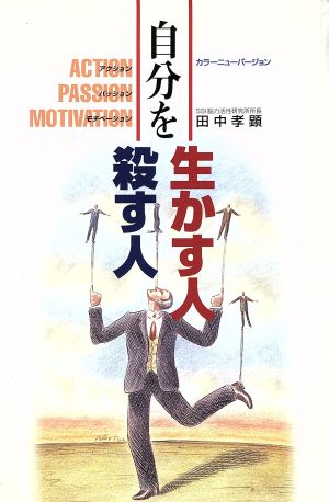 自分を生かす人、殺す人