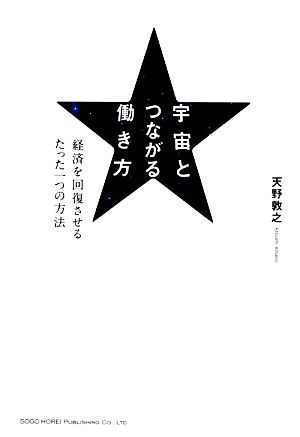 宇宙とつながる働き方 経済を回復させるたった一つの方法