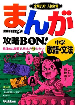 まんが攻略BON！ 中学 敬語・文法 定期テスト・入試対策