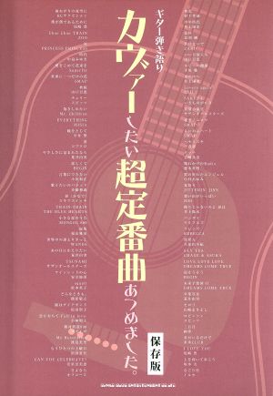 楽譜 カヴァーしたい超定番曲あつめました。 保存版