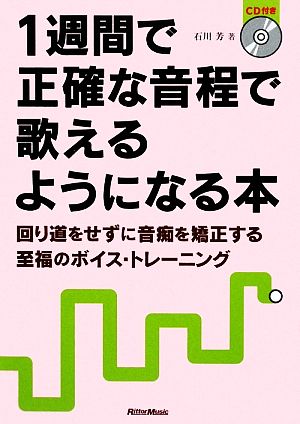 1週間で正確な音程で歌えるようになる本 回り道をせずに音痴を矯正する至福のボイス・トレーニング