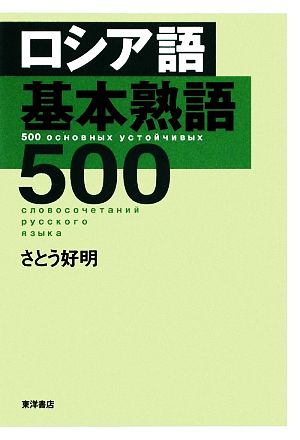 ロシア語基本熟語500