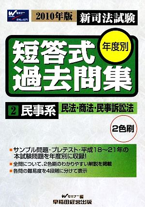 新司法試験年度別短答式過去問集(2) 民事系