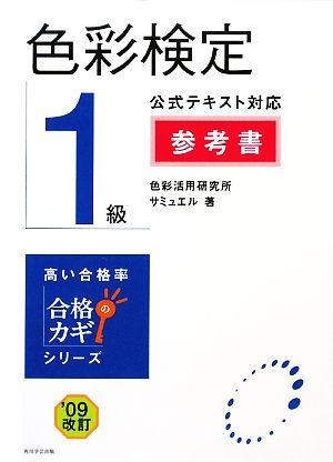 色彩検定1級公式テキスト対応参考書('09改訂) 合格のカギシリーズ