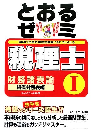 税理士とおるゼミ 財務諸表論 貸借対照表編(1)