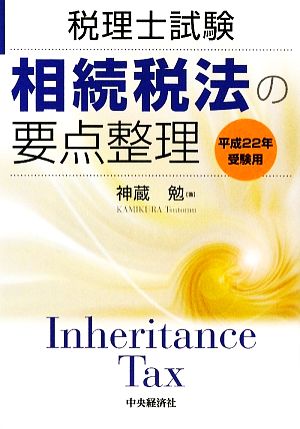 税理士試験 相続税法の要点整理(平成22年受験用)