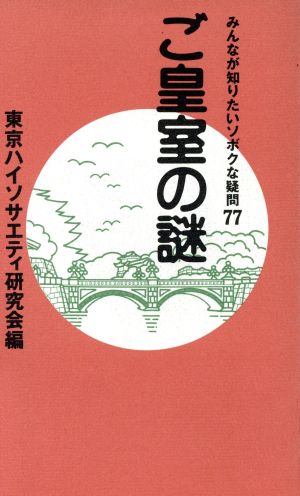 ご皇室の謎 みんなが知りたいソボクな疑問