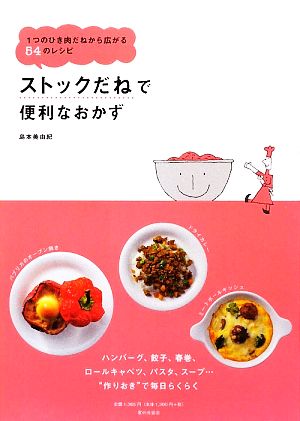 ストックだねで便利なおかず 1つのひき肉だねから広がる54のレシピ