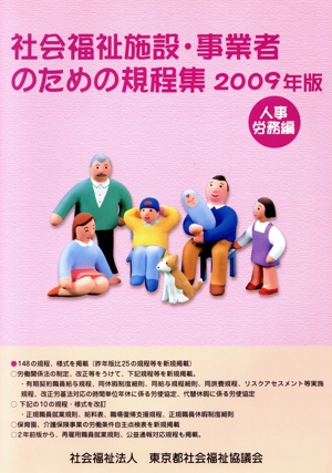 社会福祉施設・事業者のための規程集 人事労務編(2009年版)