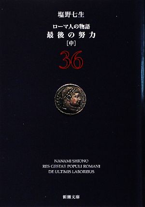 ローマ人の物語(36) 最後の努力 中 新潮文庫 新品本・書籍 | ブック 