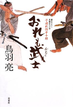 おれも武士子連れ侍平十郎子連れ侍平十郎3