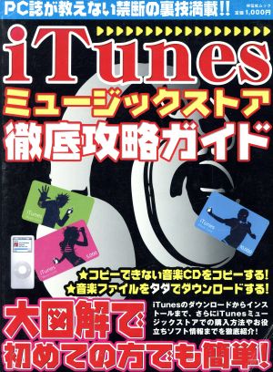 iTunesミュージックストア徹底攻略ガイド