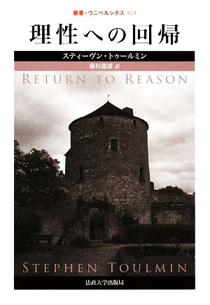 理性への回帰叢書・ウニベルシタス923