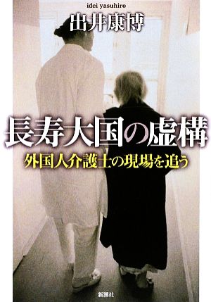 長寿大国の虚構 外国人介護士の現場を追う