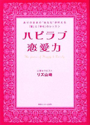 ハピラブ恋愛力 ありのままの“あなた