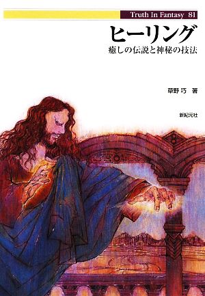 ヒーリング 癒しの伝説と神秘の技法 Truth In Fantasy81