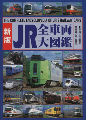 JR全車両大図鑑 新版