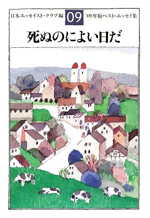 死ぬのによい日だ('09年版) ベスト・エッセイ集