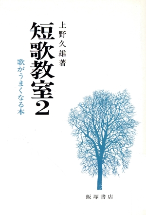 短歌教室 2 歌がうまくなる本