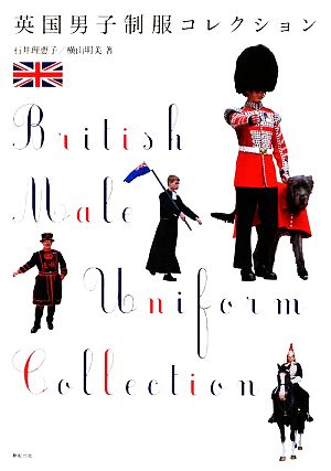 英国男子制服コレクション制服・衣装ブックス