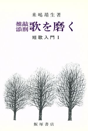 推敲添削・歌を磨く