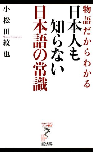 物語だからわかる日本人も知らない日本語の常識 リュウブックス・アステ新書