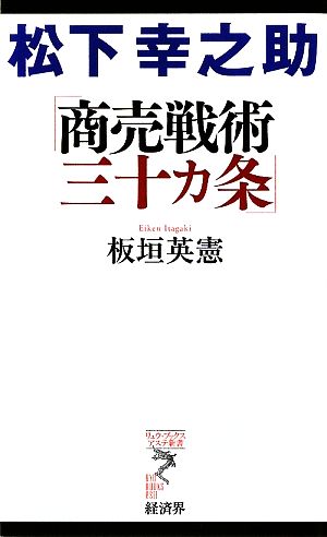 松下幸之助「商売戦術三十カ条」 リュウブックス・アステ新書