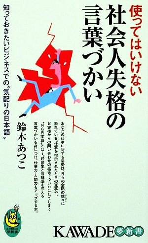 使ってはいけない社会人失格の言葉づかい 知っておきたいビジネスでの“気配りの日本語