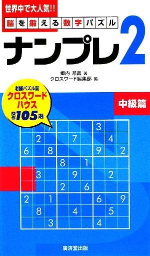 ナンプレ(2) 脳を鍛える数字パズル-中級篇