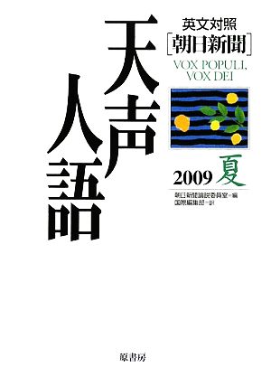 英文対照 朝日新聞 天声人語(VOL.157) 2009 夏