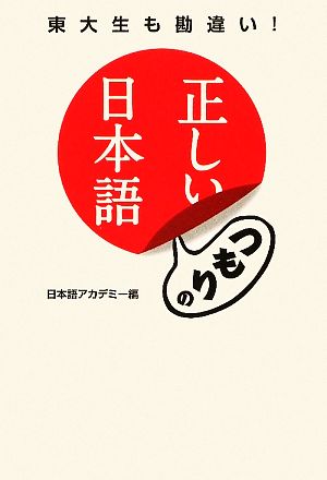 正しいつもりの日本語 東大生も勘違い！