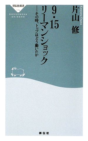 9・15リーマンショック その時、トップはどう動いたか 祥伝社新書