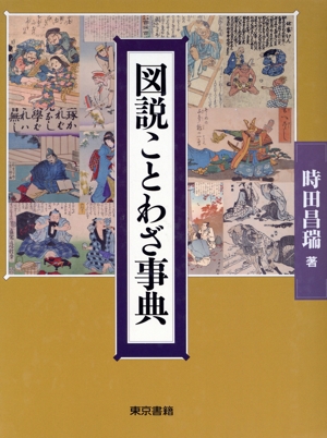 図説 ことわざ事典