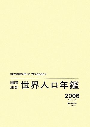 国際連合世界人口年鑑(2006(Vol.58))