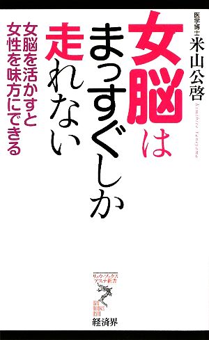 女脳はまっすぐしか走れない 女脳を活かすと女性を味方にできる リュウブックス・アステ新書