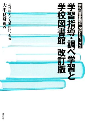 学習指導・調べ学習と学校図書館 学校図書館図解・演習シリーズ3