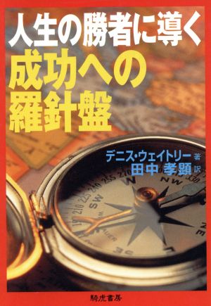 人生の勝者に導く成功への羅針盤 KIKO文庫