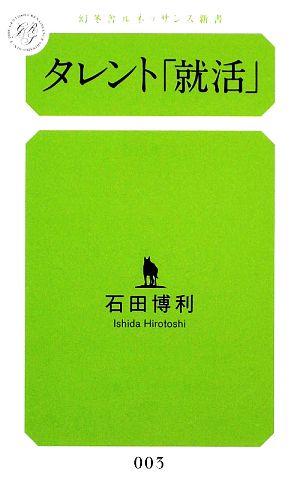 タレント「就活」 幻冬舎ルネッサンス新書