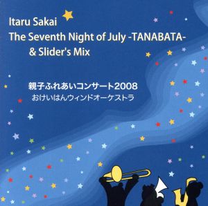 たなばた&スライダーズ・ミックス