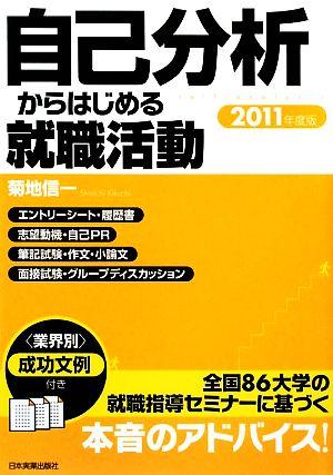 自己分析からはじまる就職活動(2011年度版)